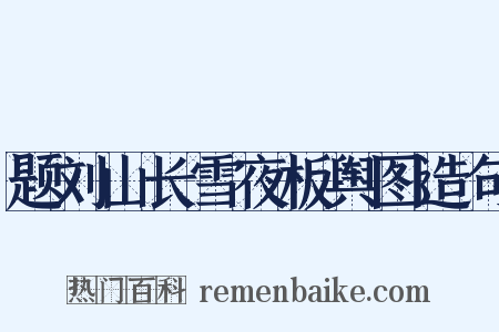 题刘山长雪夜板舆图造句是什么意思的图片